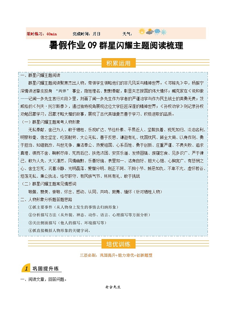 暑假作业09 群星闪耀主题阅读梳理-解析版第1页