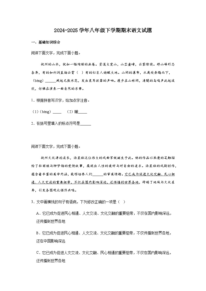 统编版八年级语文下册期末质量检测语文试卷（含答案）第1页