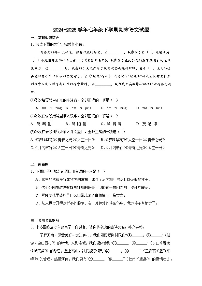 统编版七年级语文下册期末质量检测语文试卷（含答案）第1页