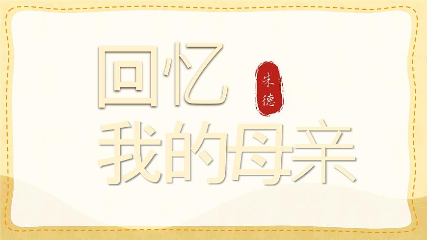 统编版八年级语文上册课件《回忆我的母亲》第1页