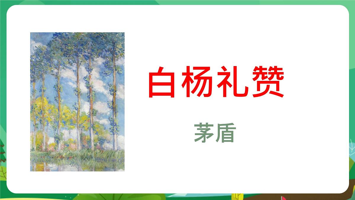 统编版八年级语文上册课件《白杨礼赞》第6页
