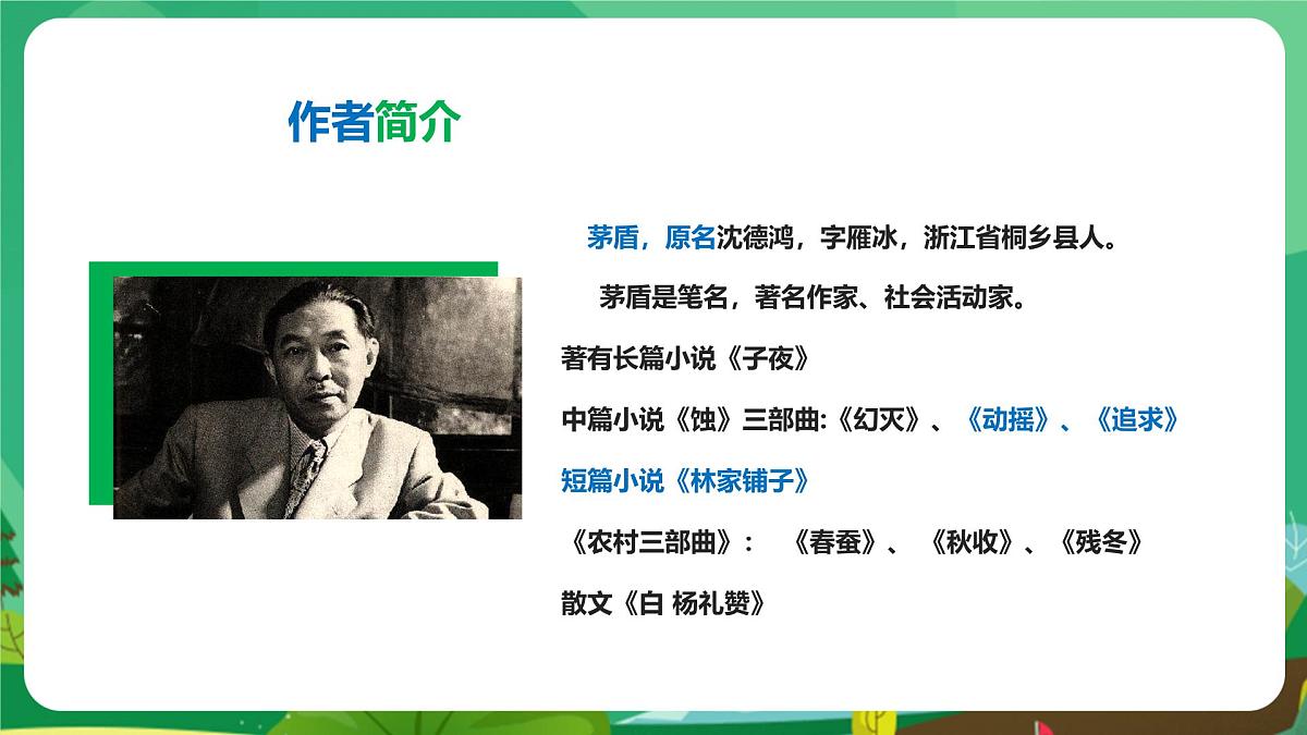 统编版八年级语文上册课件《白杨礼赞》第8页