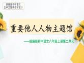 新人教部編語文八上第二單元 單元教學(xué)設(shè)計課件