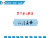 新人教部編語文八上 第三單元 單元解讀課件