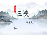 新人教部編語文八上 3-11《三峽》課件
