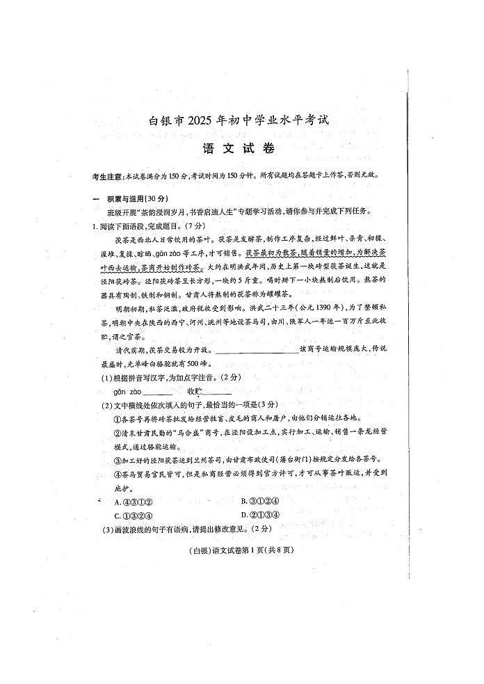 2025年甘肃省白银市中考语文真题（无答案）第1页