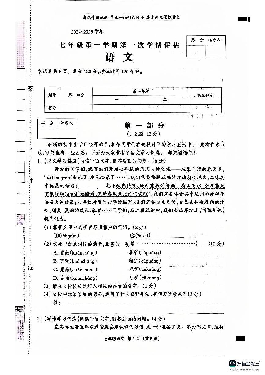 河北省石家庄市赵县李春学校李春校区2024-2025学年七年级上学期9月月考语文试题第1页