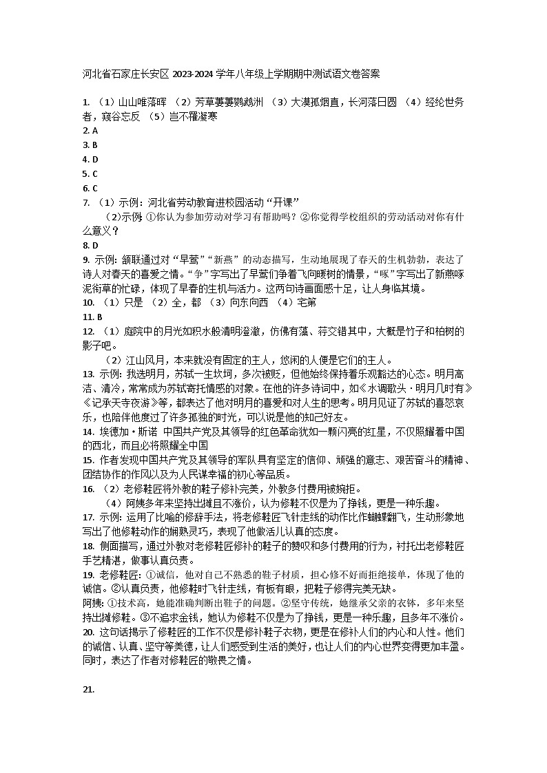 河北省石家庄长安区2023-2024学年八年级上学期期中测试语文卷答案第1页