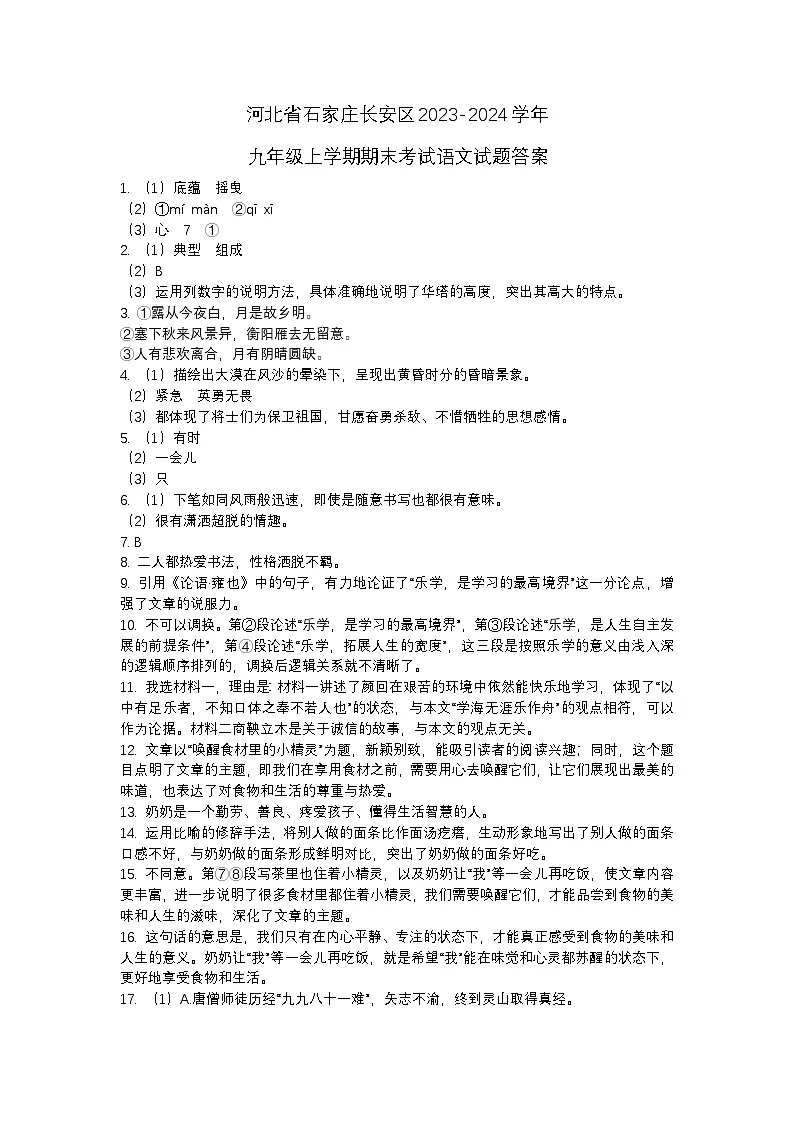 河北省石家庄长安区2023-2024学年九年级上学期期末考试语文试题答案第1页