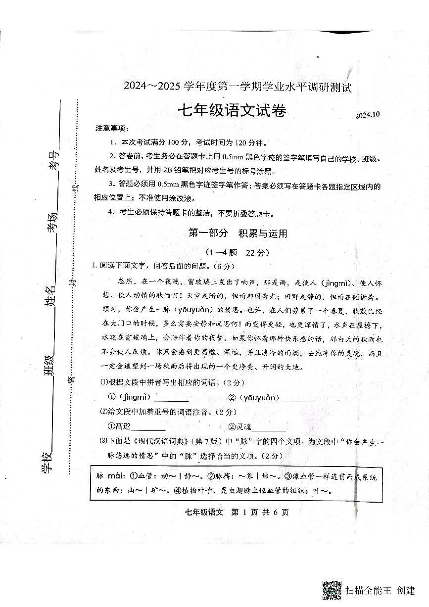 河北省唐山市路北区2024-2025学年七年级上学期10月月考语文试题第1页