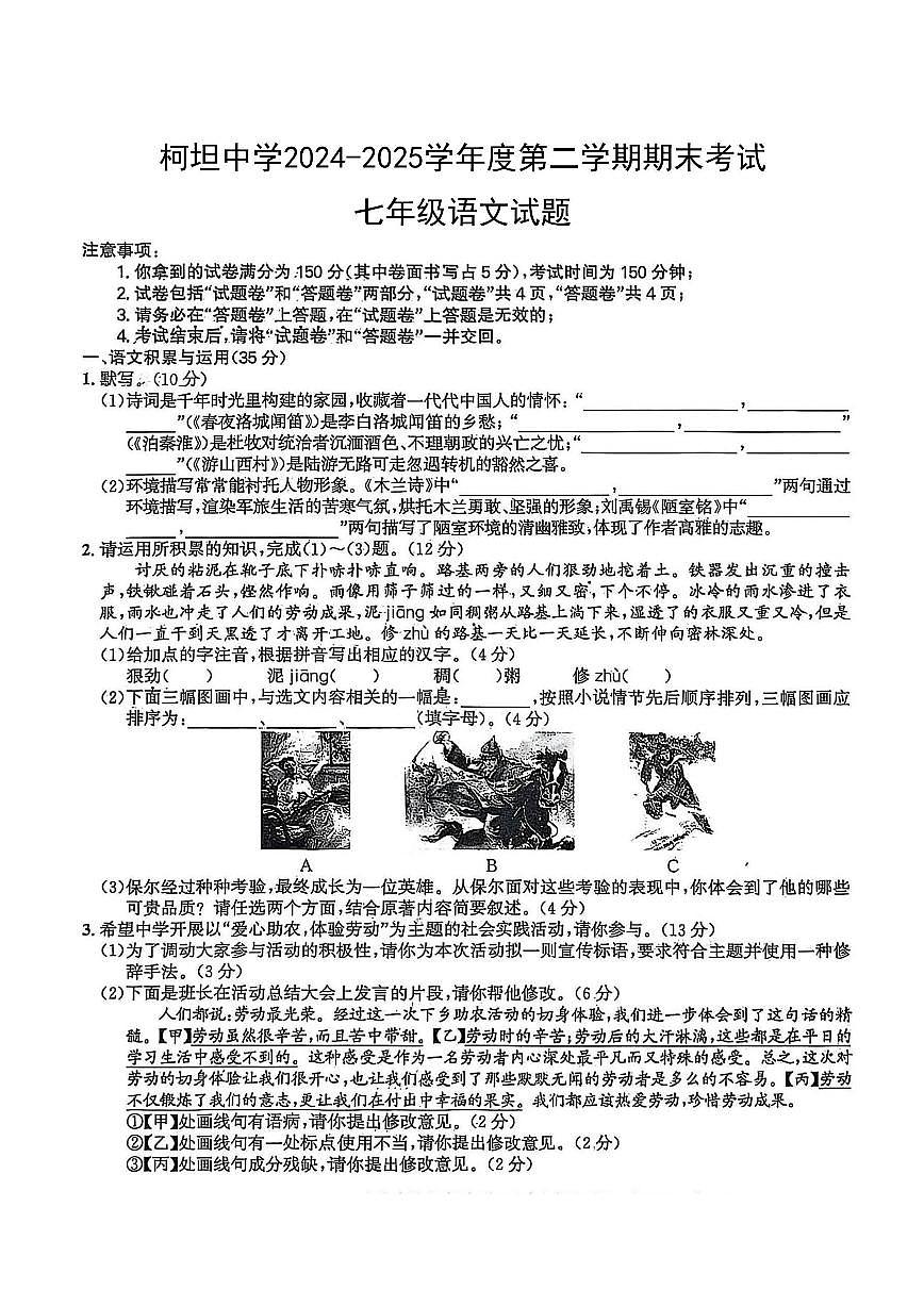 【7语期末】合肥市庐江县柯坦中学2024-2025学年七年级下学期6月期末语文试卷第1页