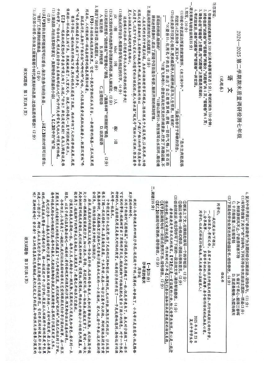 【7语期末】合肥市蜀山区合肥市琥珀教育集团2024-2025学年七年级下学期6月期末考试语文试卷第1页