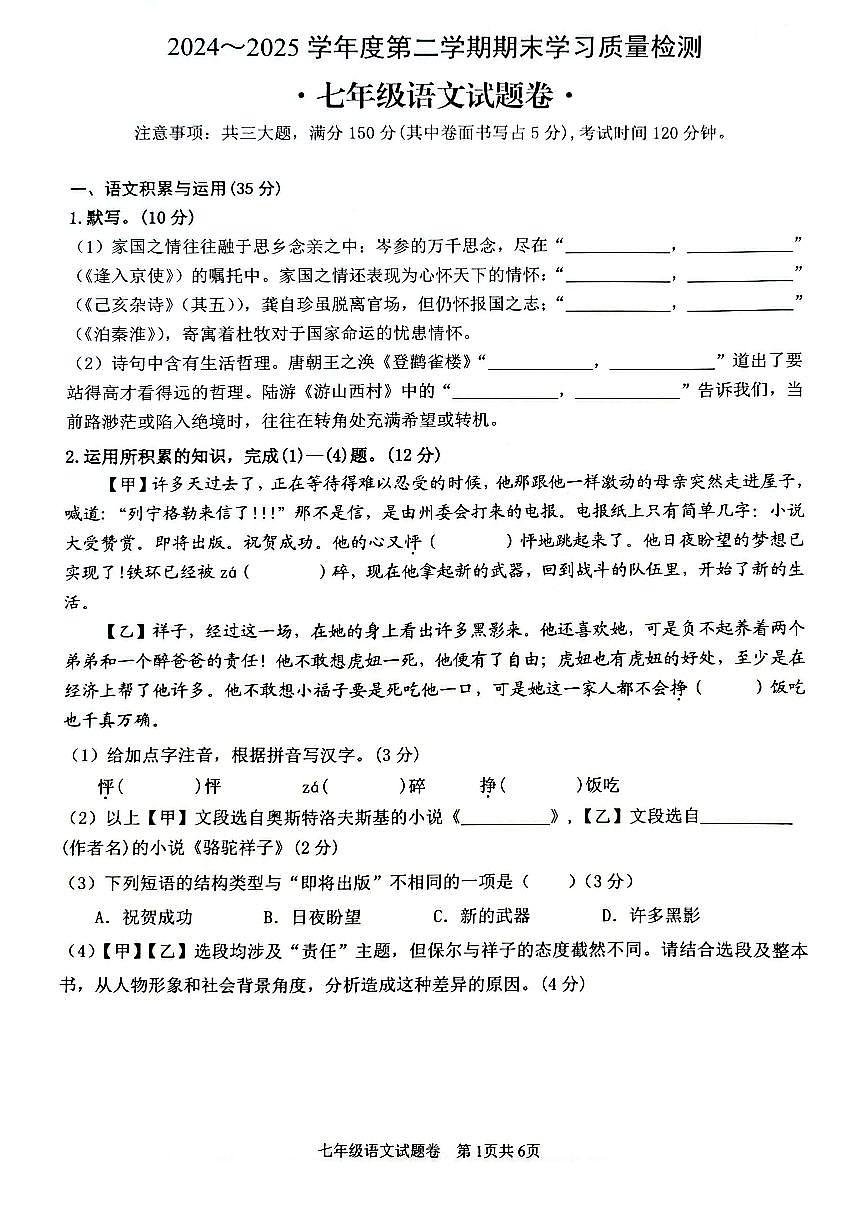 【7语期末】芜湖市无为市2024-2025学年七年级下学期期末考试语文试卷第1页