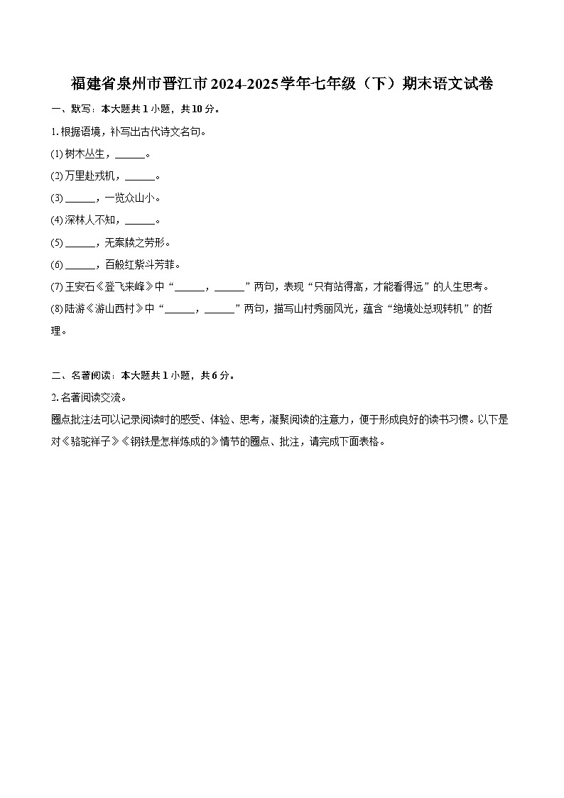 福建省泉州市晋江市2024-2025学年七年级（下）期末语文试卷第1页