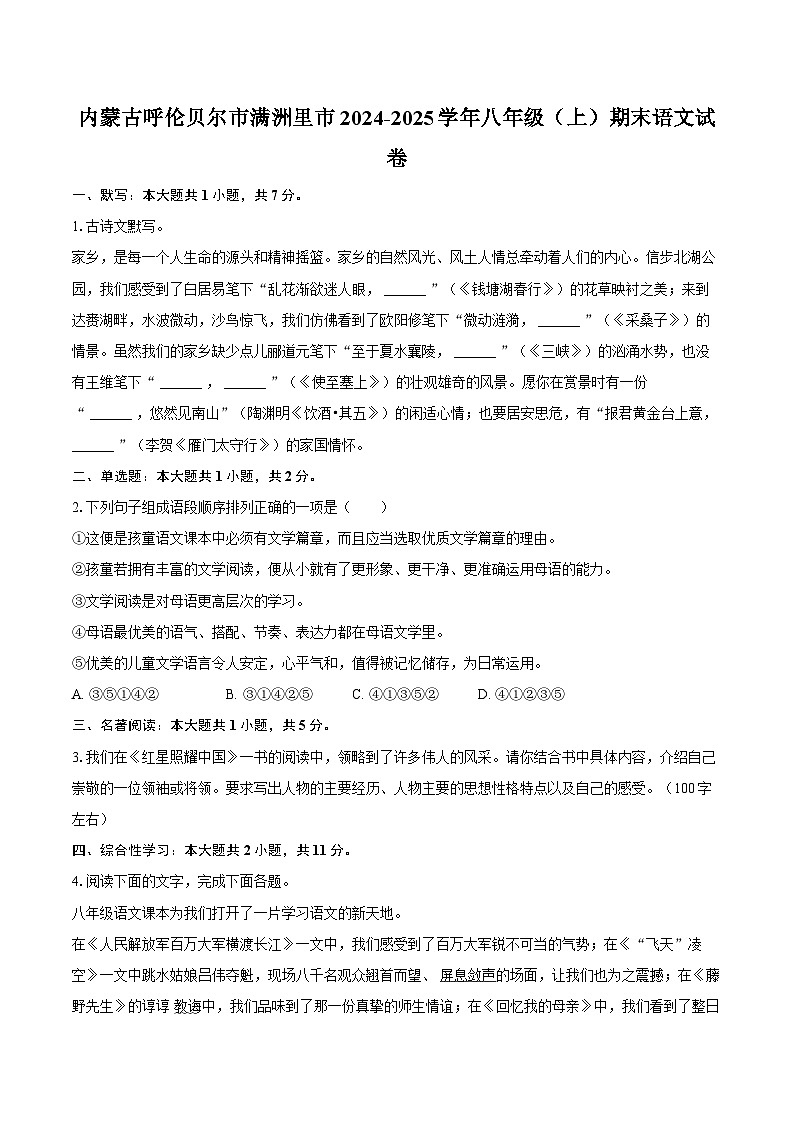 内蒙古呼伦贝尔市满洲里市2024-2025学年八年级（上）期末语文试卷第1页