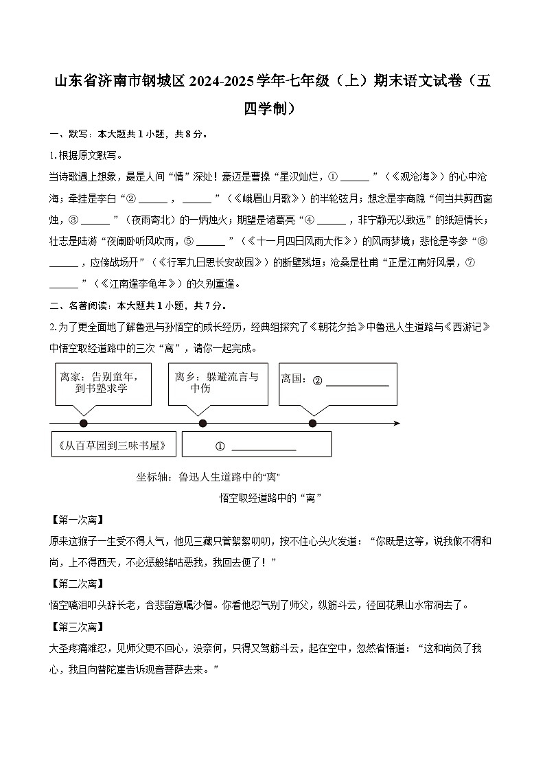 山东省济南市钢城区2024-2025学年七年级（上）期末语文试卷（五四学制）第1页