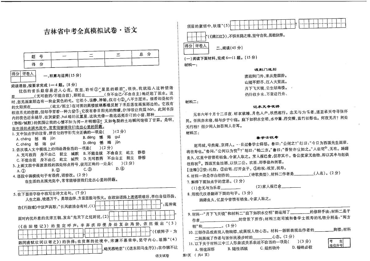 吉林省梅河口市四校联考2024~2025学年度下学期吉林省中考全镇模拟试卷 九年语文（含答案）第1页
