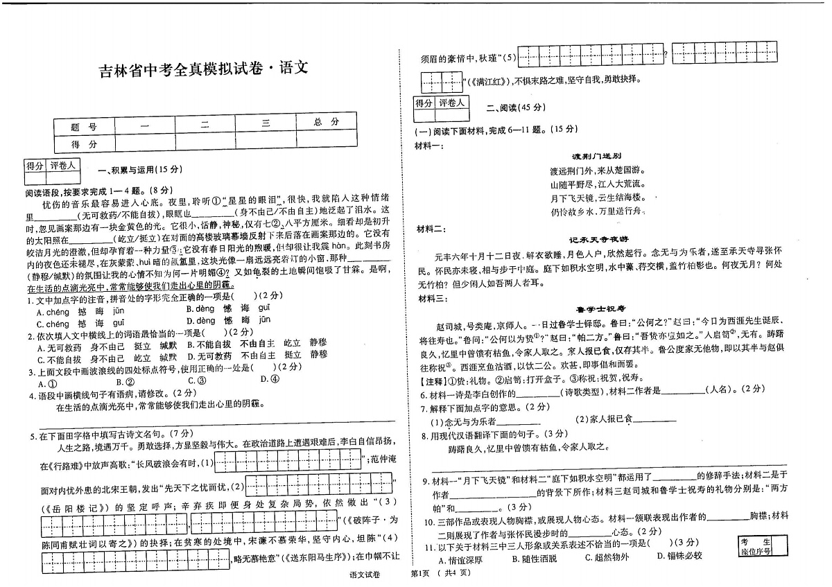 吉林省梅河口市四校联考2024~2025学年度下学期吉林省中考全镇模拟试卷 九年语文（含答案）第1页