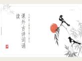 第三單元 課外古詩詞誦讀（素養(yǎng)進階教學(xué)課件）-2025-2026學(xué)年九年級語文上冊（人教版2024）