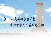 統(tǒng)編版八年級語文上冊課件《人民英雄永垂不朽——瞻仰首都人民英雄紀念碑》