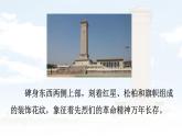 統(tǒng)編版八年級語文上冊課件《人民英雄永垂不朽——瞻仰首都人民英雄紀念碑》