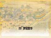 統(tǒng)編版八年級(jí)語(yǔ)文上冊(cè)課件《夢(mèng)回繁華》