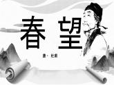 統(tǒng)編版八年級語文上冊課件《詩詞五首-春望》