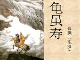 統(tǒng)編版八年級語文上冊課件《課外古詩詞誦讀(一)-龜雖壽》