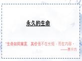 統編版八年級語文上冊課件《散文二篇-永久的生命》