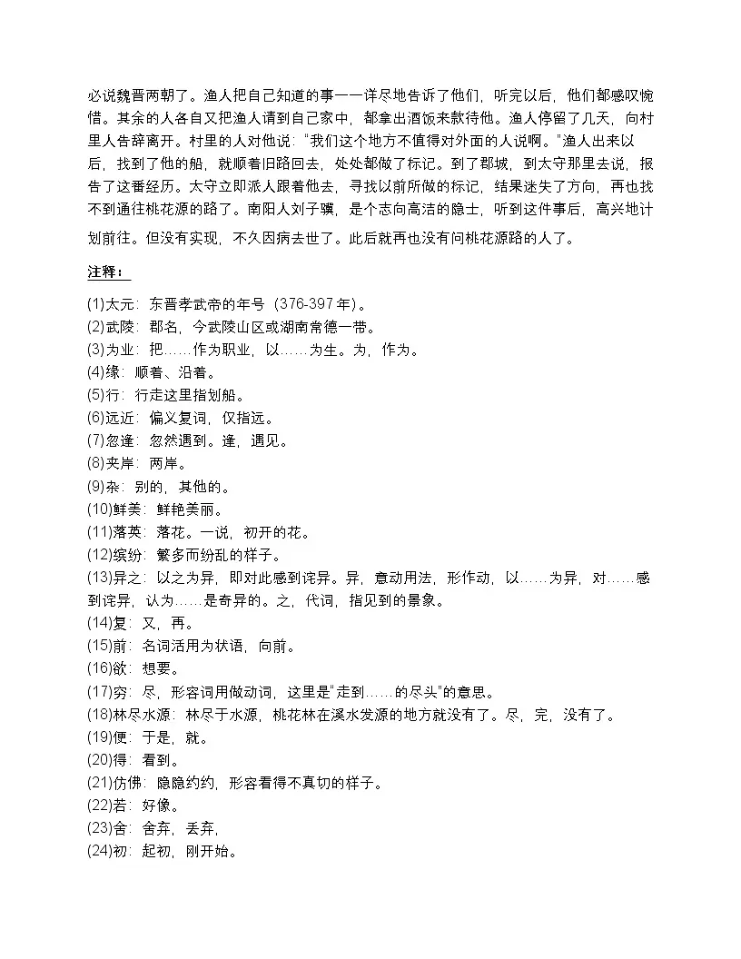 人教版 八年级下册《桃花源记》学案第2页