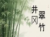 18 井岡翠竹 課件統(tǒng)編版七年級語文下冊