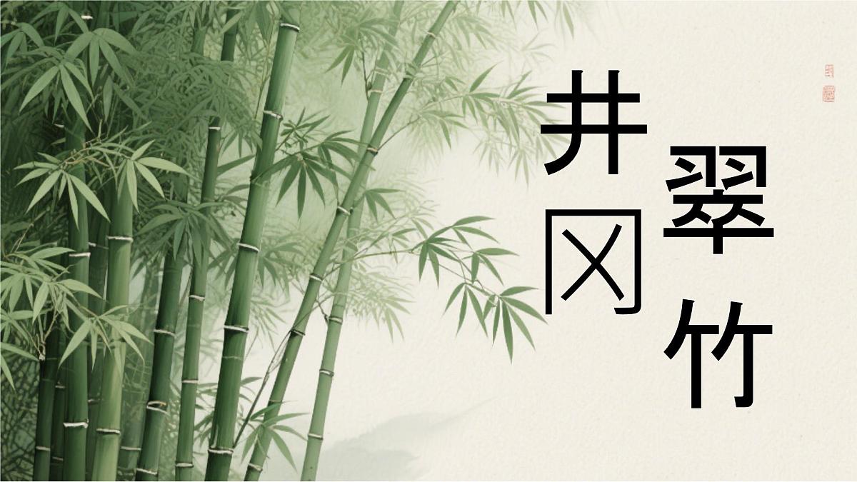 18 井冈翠竹 课件统编版七年级语文下册第3页