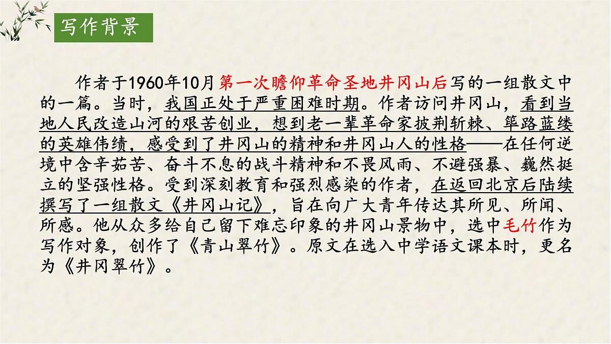 18 井冈翠竹 课件统编版七年级语文下册第6页