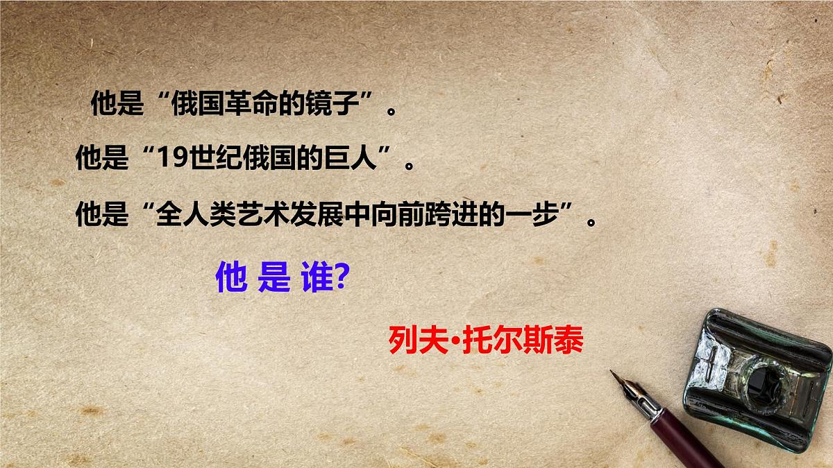 3 列夫托尔斯泰 课件统编版七年级语文下册第1页