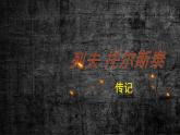 3 列夫托爾斯泰 課件統(tǒng)編版七年級(jí)語文下冊(cè)