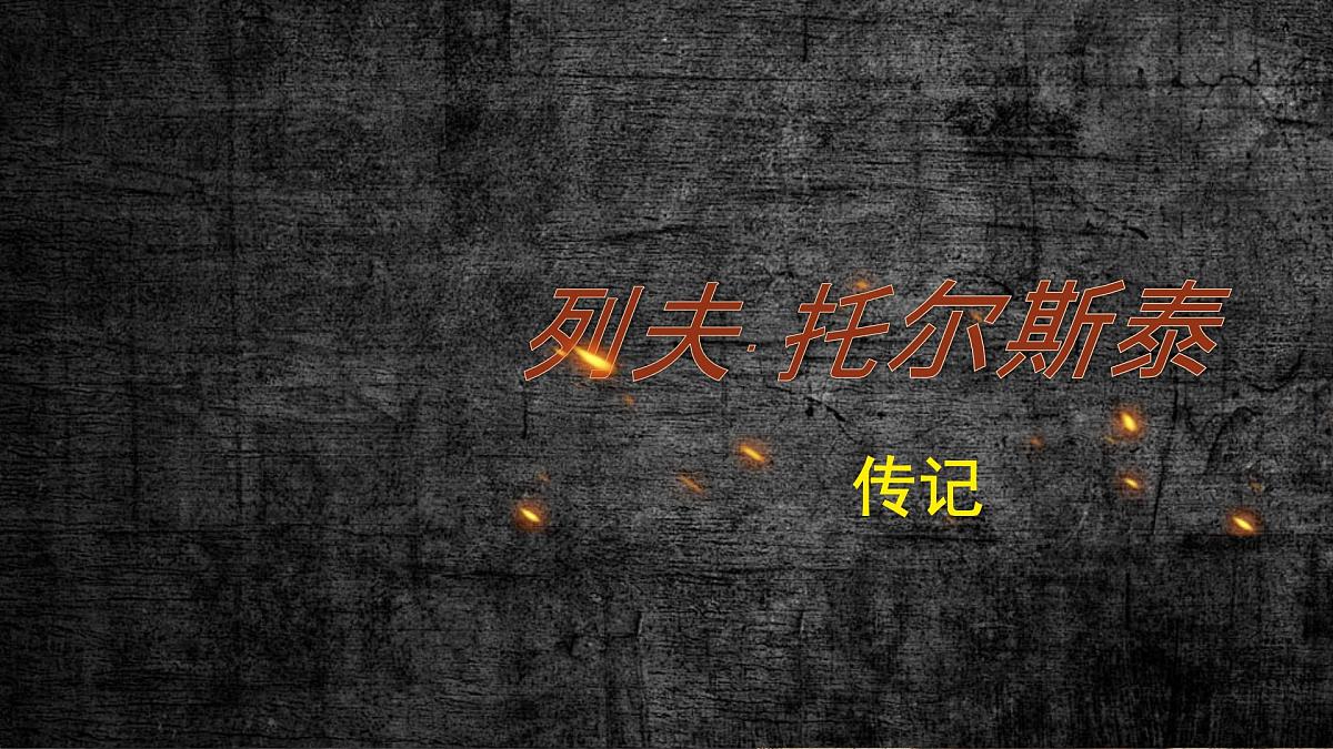 3 列夫托尔斯泰 课件统编版七年级语文下册第2页
