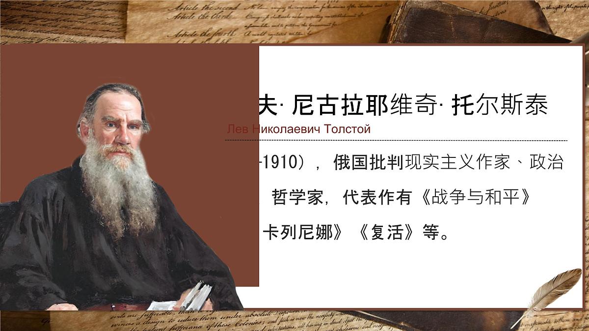 3 列夫托尔斯泰 课件统编版七年级语文下册第4页