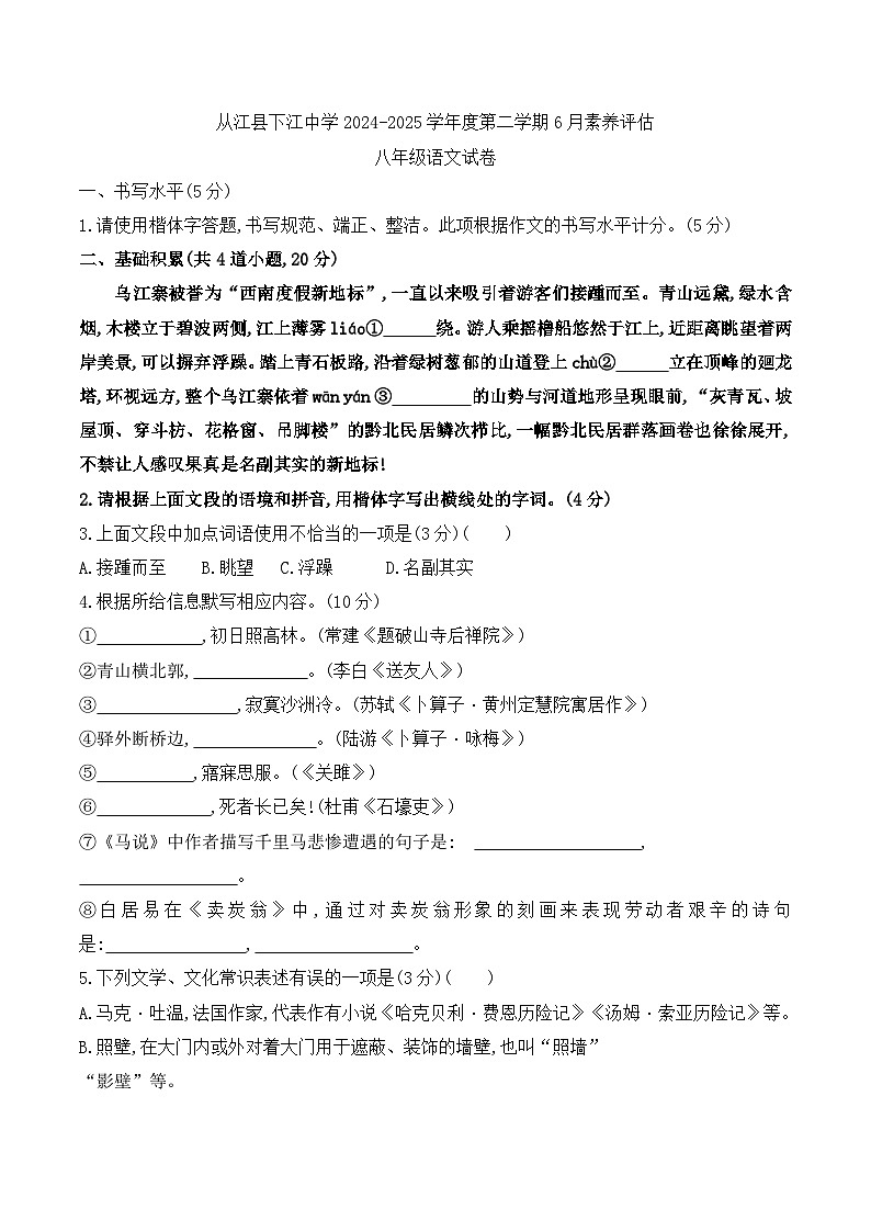 贵州省黔东南州从江县下江中学2024-2025学年度八年级下学期6月素养评估语文试卷第1页
