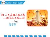 新人教版語文八上 5-21《人民英雄永垂不朽》教學課件