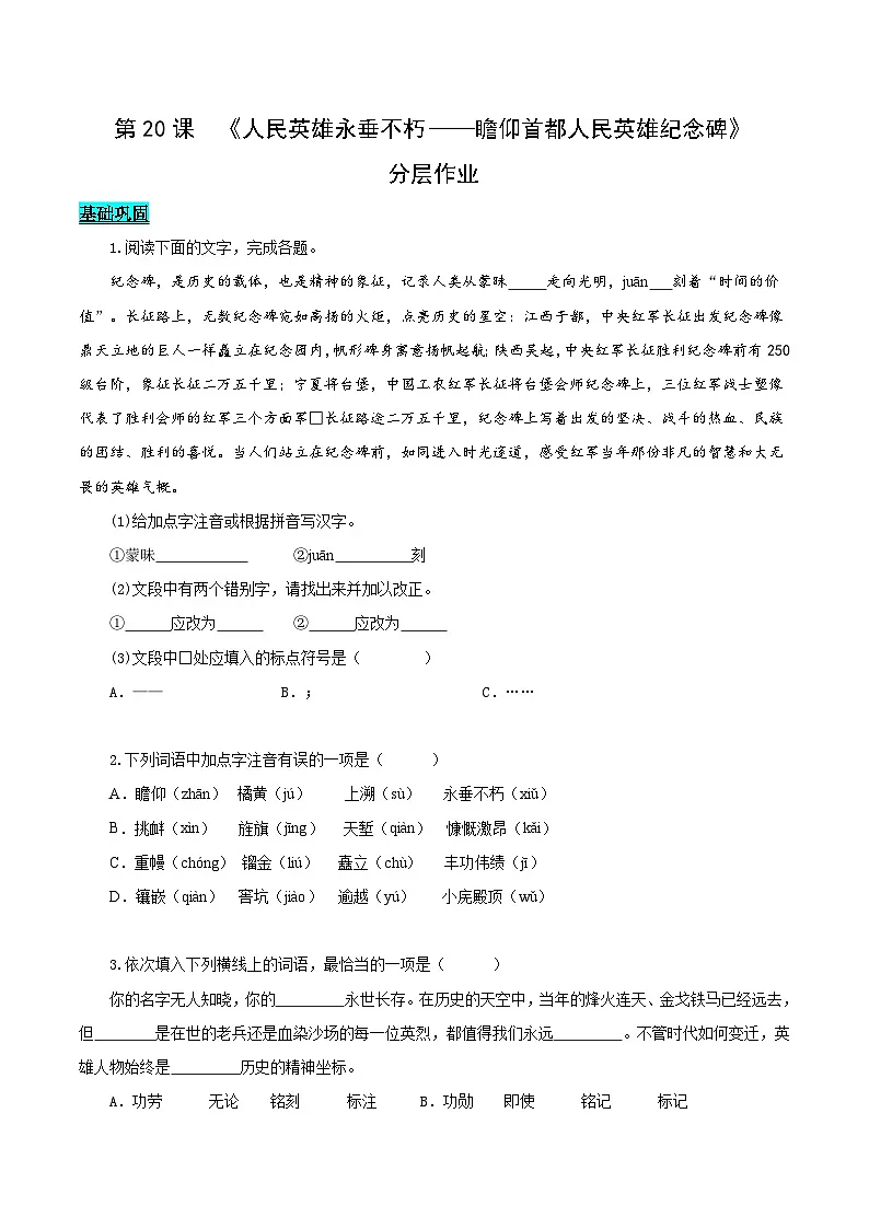 新人教版语文八上 5-21《人民英雄永垂不朽》分层作业（原卷版 无答案）第1页