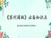 新人教部編語(yǔ)文八上 5-20《蘇州園林》教材解析-必備知識(shí)點(diǎn) 課件