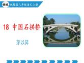 新人教部編語文八上 5-18《中國石拱橋》教學課件