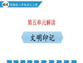 新人教部編語(yǔ)文八上 第五單元 單元解讀課件