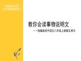 新人教部編語(yǔ)文八上第五單元單元設(shè)計(jì) 課件：教你會(huì)讀事物說(shuō)明文