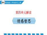 新人教部編語文八上 第四單元單元解讀課件