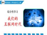 新人教部編語文八上 第四單元《我們的互聯(lián)網(wǎng)時代》教學課件