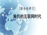 新人教部編語文八上 第四單元《我們的互聯(lián)網(wǎng)時代》課件