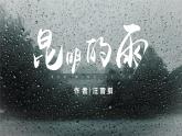 新人教部編語(yǔ)文八上 4-18《昆明的雨》-課件
