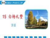 新人教部編語文八上 4-16《白楊禮贊》教學(xué)課件