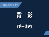 新人教部編語(yǔ)文八上 4-15《背影》課件（第一課時(shí)）